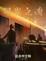 星光之魂最新章节在线阅读
