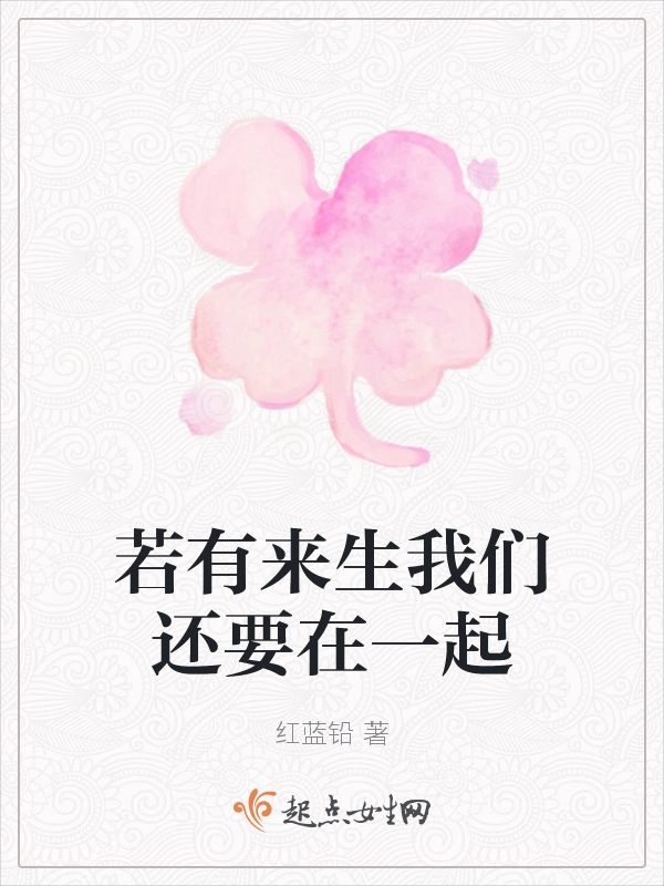 若有来生我们还要在一起