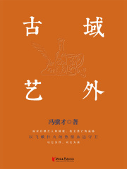 域外古艺
