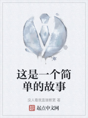 这是一个简单的故事在线阅读