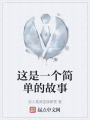 这是一个简单的故事在线阅读