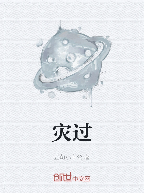 灾过