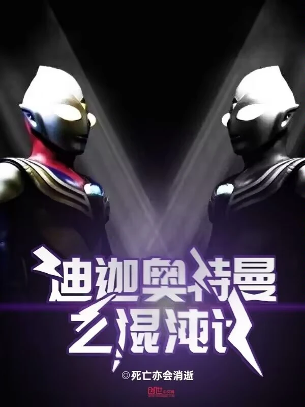 迪迦奥特曼之混沌计