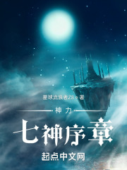 神力七神序章在线阅读