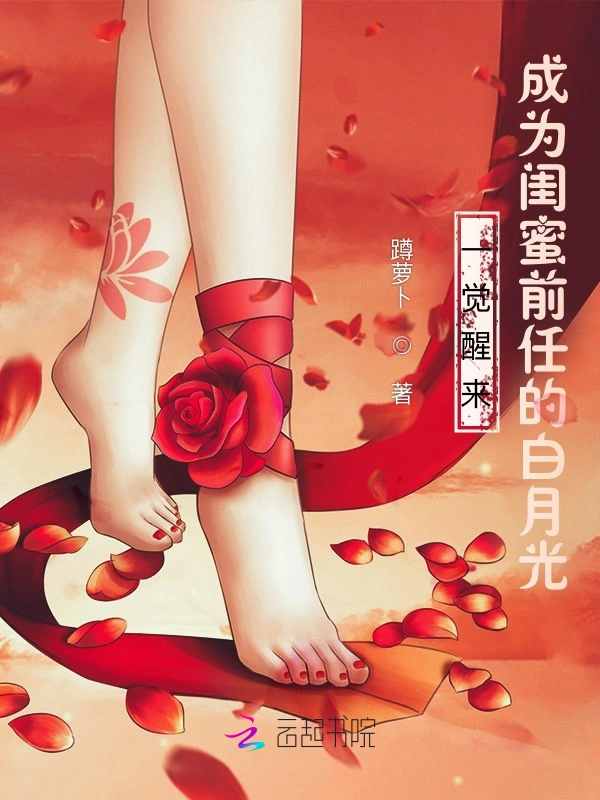 一觉醒来，成为闺蜜前任的白月光