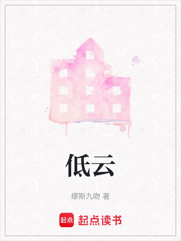 低云
