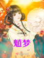 魈梦在线阅读
