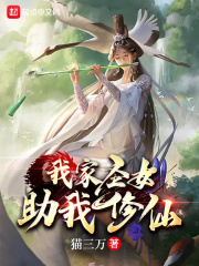 我家圣女助我修仙在线阅读