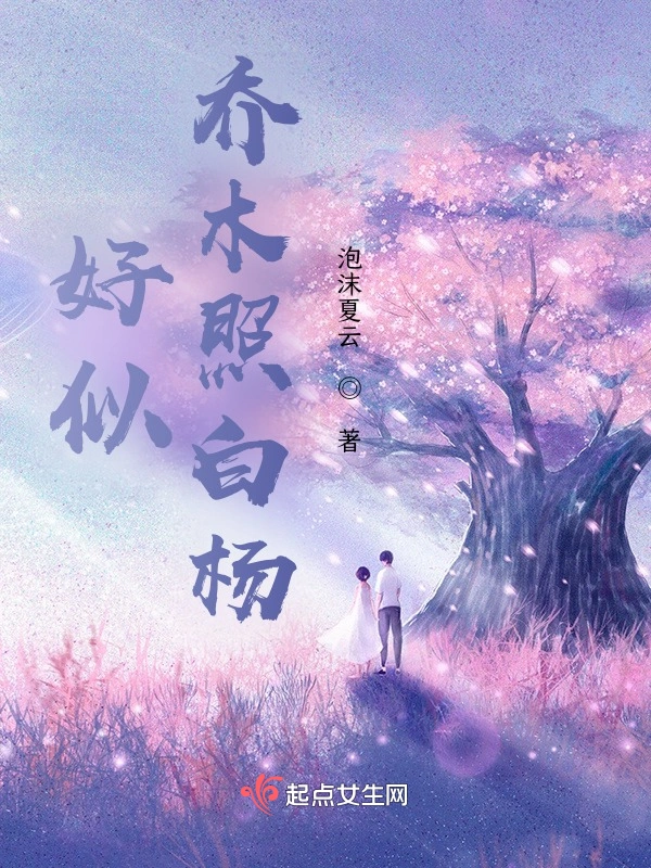 好似乔木照白杨