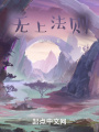 无上法则在线阅读