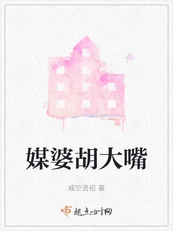 媒婆胡大嘴