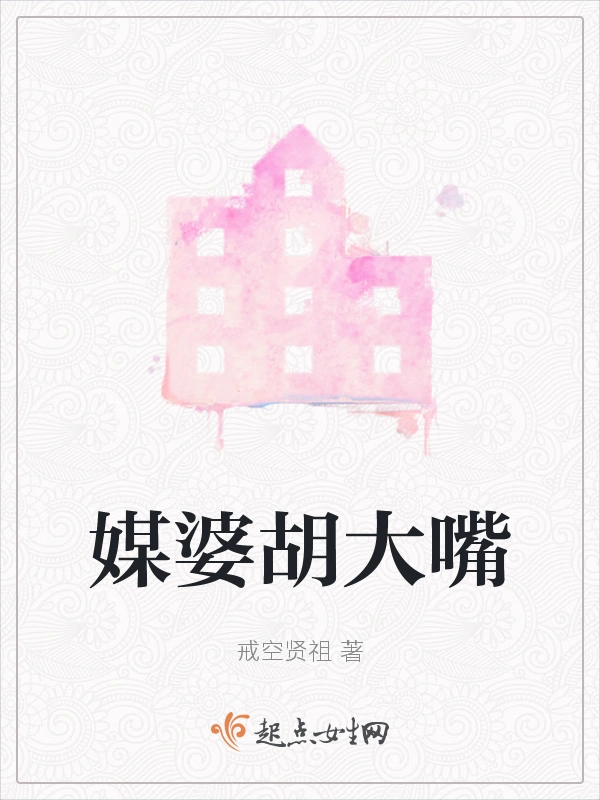 媒婆胡大嘴