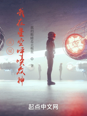 诡秘：我在星空呼唤众神在线阅读