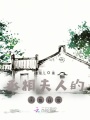 丞相夫人的闲鱼日常在线阅读