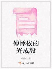 傅悸依的光成毅