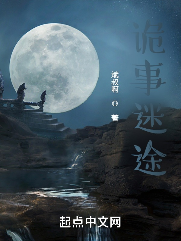 诡事迷途