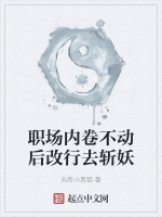 职场内卷不动后改行去斩妖封面