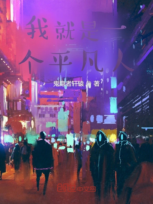 我就是一个平凡人