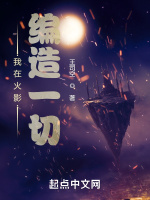 我在火影编造一切最新章节在线阅读