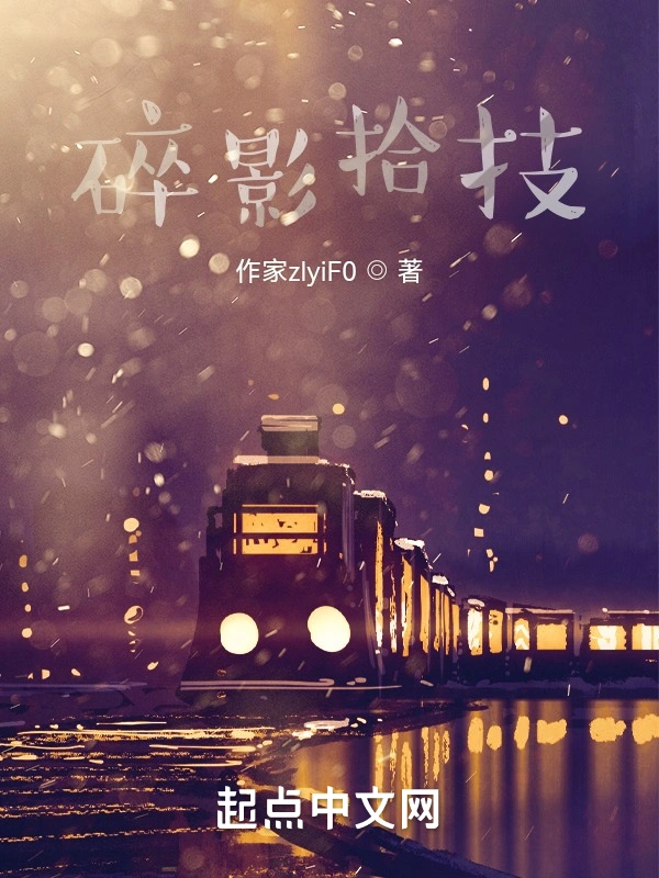 碎影拾技