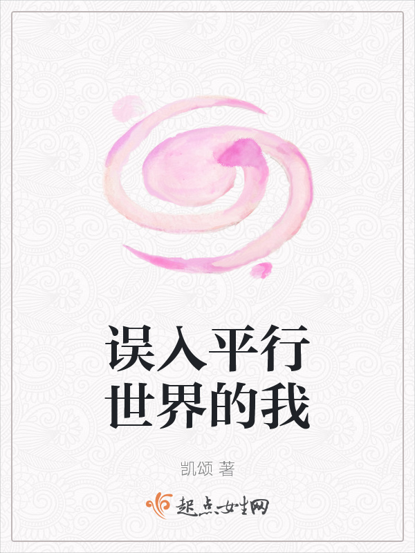 误入平行世界的我