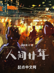 人间廿年在线阅读
