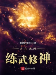 人在木叶，练武修神在线阅读