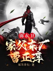锦衣卫：家父东厂曹正淳在线阅读