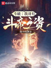 斗破：我哥有斗帝之资在线阅读
