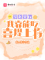 穿越星际：我靠能吃喜提上将在线阅读