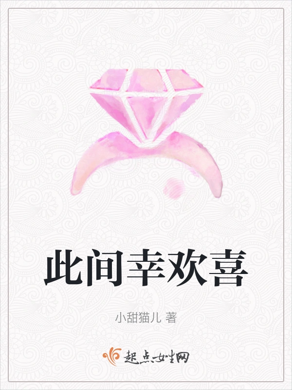 此间幸欢喜