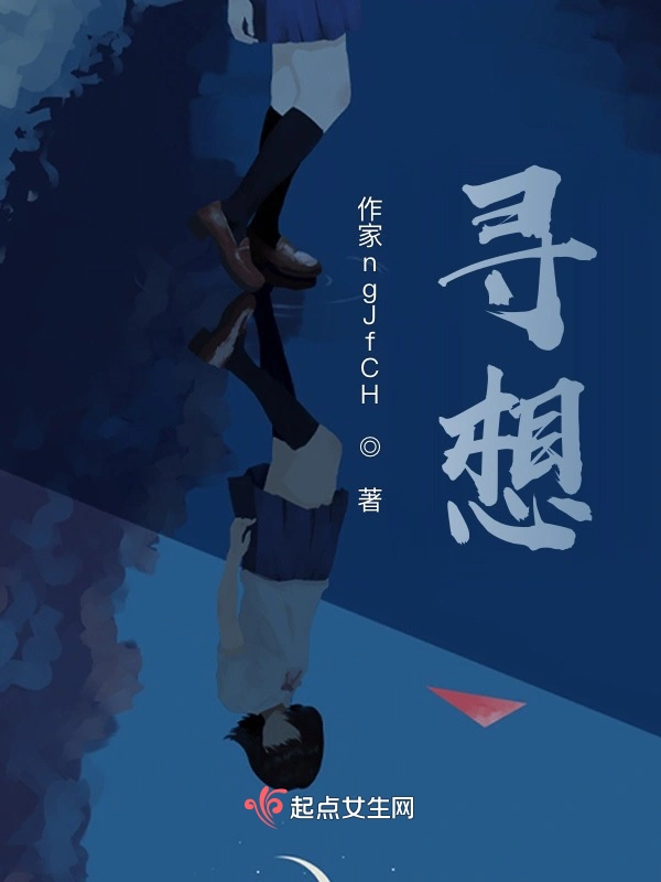 寻想