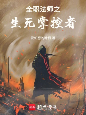 全职法师之生死掌控者