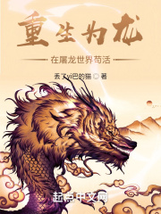 重生为龙