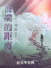 彼端的距离与你在线阅读