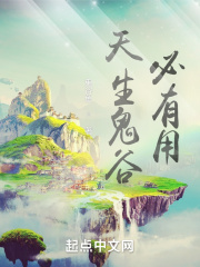 天生鬼谷必有用在线阅读