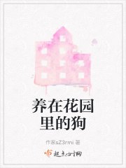 养在花园里的狗