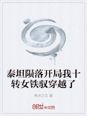 泰坦陨落开局我十转女铁驭穿越了在线阅读