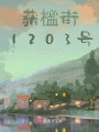 获榓街1203号在线阅读