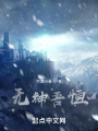 无神吾恒在线阅读