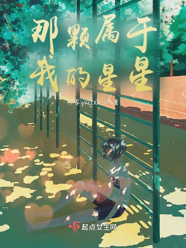 那颗属于我的星星
