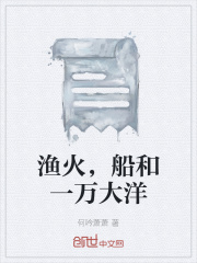 渔火，船和一万大洋