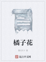橘子花在线阅读