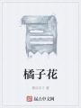 橘子花在线阅读