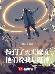 我绑定了灭世魔女