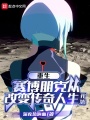 赛博朋克：传奇人生在线阅读
