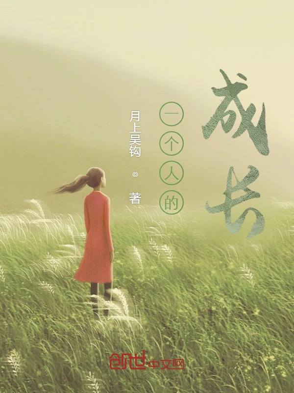 一个人的成长