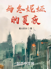 与冬妮娅的夏夜在线阅读