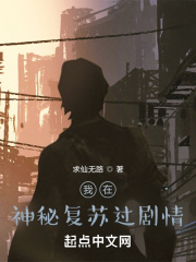 我在神秘复苏过剧情在线阅读