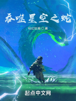 吞噬星空之蛇在线阅读